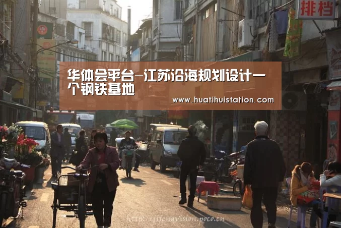 华体会平台-江苏沿海规划设计一个钢铁基地(图3) 华体会下载