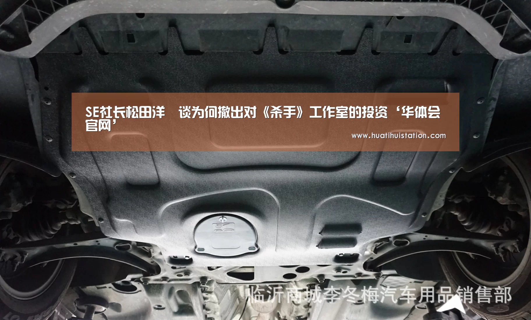 SE社长松田洋祐谈为何撤出对《杀手》工作室的投资‘华体会官网’(图3) 华体会官网