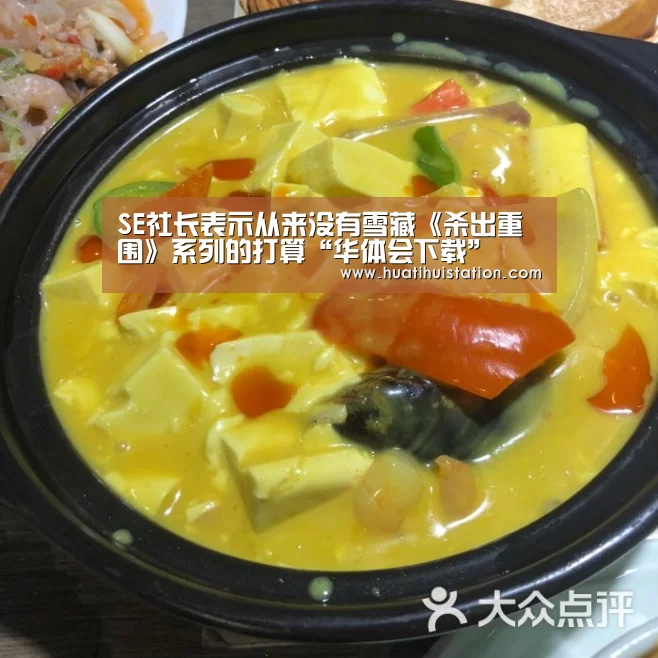 SE社长表示从来没有雪藏《杀出重围》系列的打算“华体会下载”