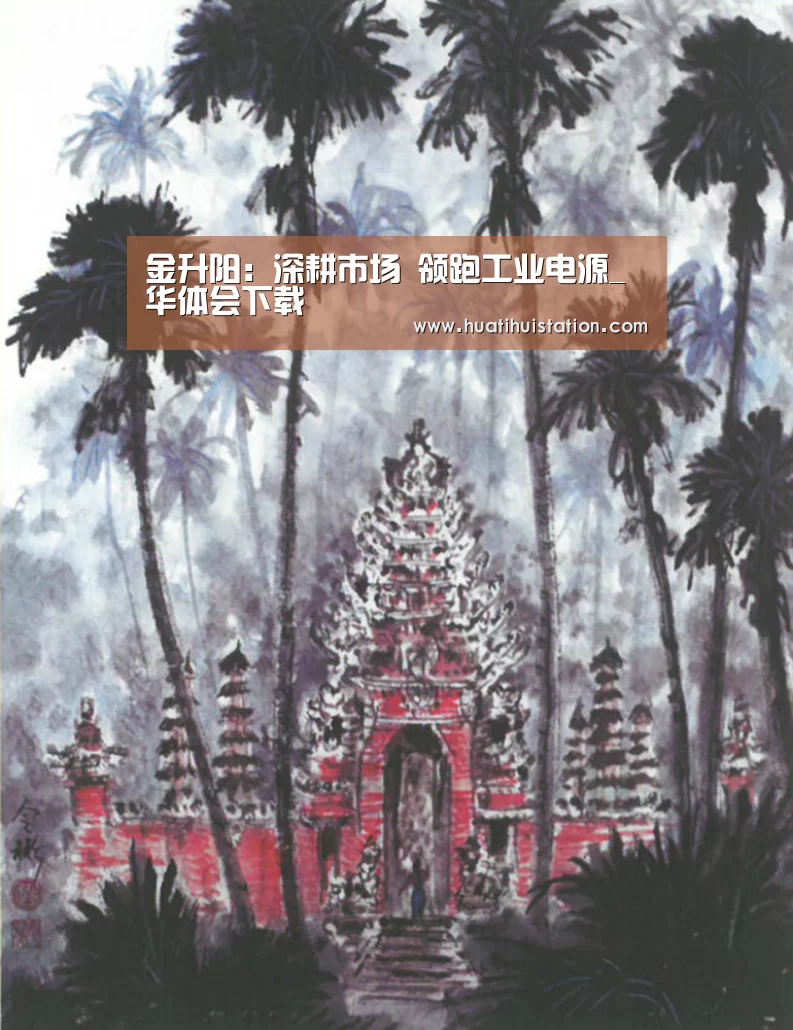 金升阳：深耕市场 领跑工业电源_华体会下载